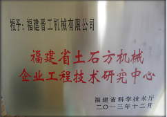 2013年12月，由福建省科技廳評(píng)定，決定授牌福建晉工機(jī)械有限公司為福建省土石方機(jī)械企業(yè)工程技術(shù)研究中心&nbsp;。<br> 								獲評(píng)2015中國機(jī)械工業(yè)科學(xué)技術(shù)獎(jiǎng)二等獎(jiǎng)。