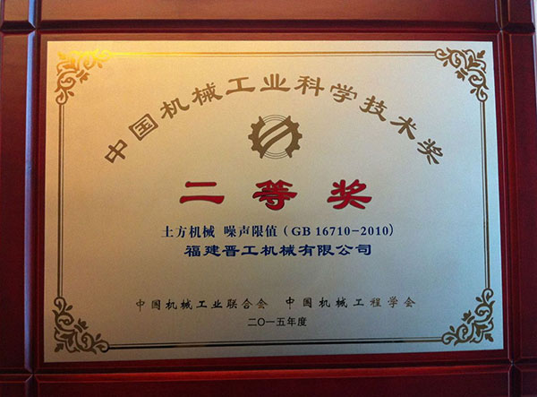 中國機械工業(yè)科學技術(shù)獎二等獎