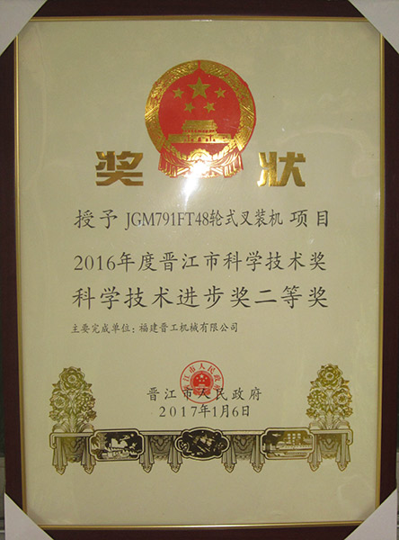2016晉江市科學技術(shù)進步獎二等獎